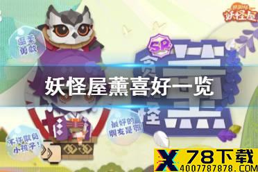 《阴阳师妖怪屋》薰喜好一览 薰喜欢什么东西