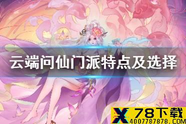 《云端问仙》门派怎么选 门派特点及选择建议
