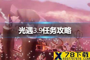 《光遇》3.9任务攻略 3月9日每日任务怎么做
