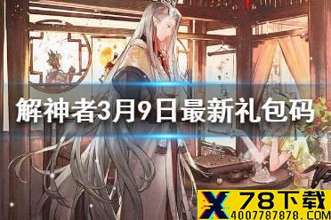 《解神者》3月9日最新礼包码 3月9日可用礼包码一览
