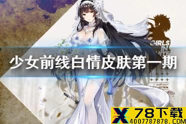 《少女前线》2021白情皮肤介绍 一封来自她的信第一期
