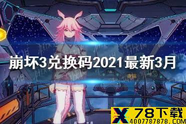 《崩坏3》兑换码2021最新3月 最新兑换码分享