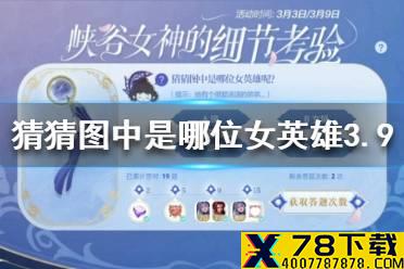 《王者荣耀》猜猜图中是哪位女英雄3.9 细节考验答案3.9
