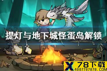 《提灯与地下城》怪蛋岛怎么解锁 怪蛋岛解锁方法介绍