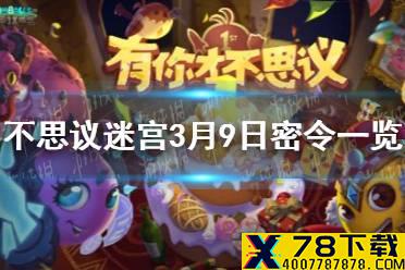 《不思议迷宫》每日密令分享 2021年3月9日密令一览