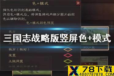 《三国志战略版》竖屏模式怎么设置 竖屏色+跨区转服功能介绍