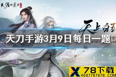 子桑不寿的族弟叫什么 天涯明月刀手游3月9日每日一题答案