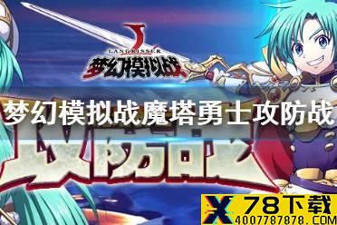 《梦幻模拟战》魔塔勇士攻防战活动攻略 魔塔勇士攻防战怎么玩