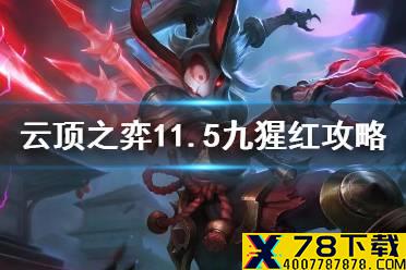 《云顶之弈手游》11.5九猩红怎么玩 9猩红阵容装备运营攻略
