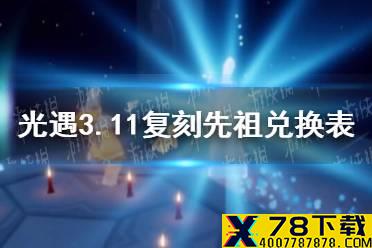 《光遇》3月11日旅行先祖可以兑换什么 3.11复刻先祖兑换表一览