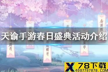 《天谕手游》春日盛典活动介绍 春日盛典活动有什么奖励