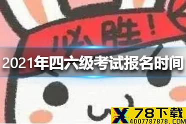 2021年四六级考试报名的时间 2021年四六级考试报名时间介绍