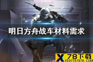 《明日方舟》战车精二材料是什么 彩六联动干员战车材料需求一览
