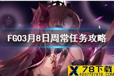 《FGO》3月8日周任务攻略规划 猛兽特性的敌人在哪里刷