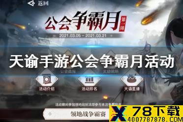 《天谕手游》公会争霸月活动介绍 3月11日活动公会争霸月怎么玩