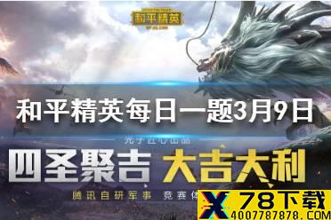 在雨林打野攻略中，哪处位置是鸡仔的第二选择 和平精英每日一题答案3月9日