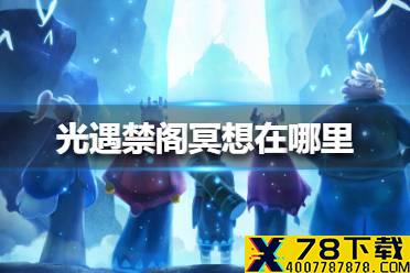 《光遇》禁阁冥想在哪里 禁阁冥想位置介绍