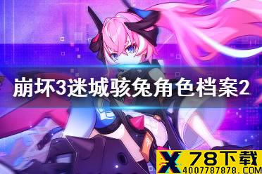 《崩坏3》迷城骇兔角色档案2 迷城骇兔角色细节介绍