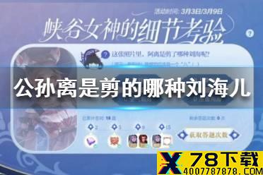 《王者荣耀》公孙离是剪的哪种刘海儿 细节考验答案3.9