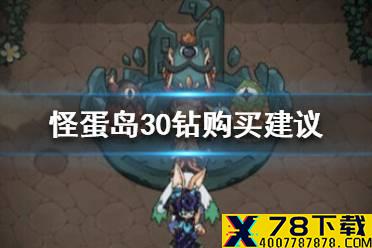 《提灯与地下城》怪蛋岛30钻要买吗 怪蛋岛30钻购买建议