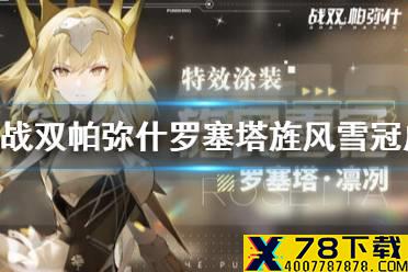 《战双帕弥什》罗塞塔旌风雪冠皮肤怎么样 罗塞塔凛冽新增旌风雪冠涂装介绍