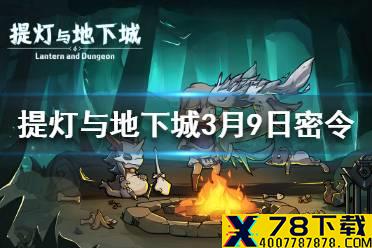 《提灯与地下城》3月9日密令是什么 3月9日密令一览