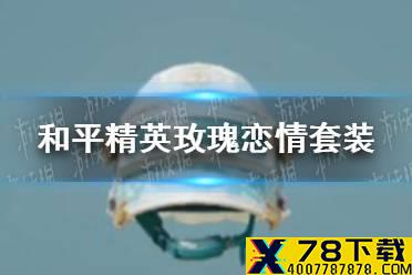 《和平精英》玫瑰恋情套装怎么获得 玫瑰恋情套装获取方法介绍