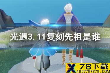 《光遇》3.11复刻先祖是谁 3月11日旅行先祖介绍