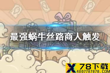 《最强蜗牛》丝路商人怎么触发 丝路商人触发方法介绍