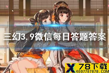 在《三国演义》中，蜀国的建立者是 《三国志幻想大陆》3.9每日答题答案