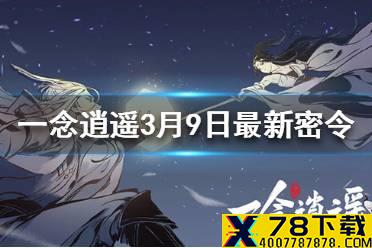 《一念逍遥》3月9日最新密令一览 3月9日最新密令是什么