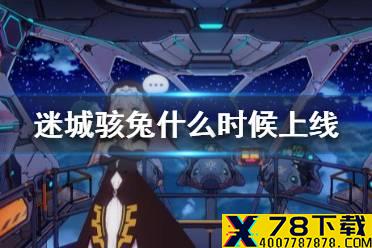 《崩坏3》迷城骇兔什么时候上线 迷城骇兔上线时间介绍