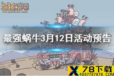 《最强蜗牛》3月12日活动预告 抽奖嘉年华活动攻略