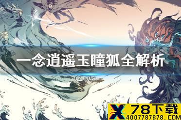 《一念逍遥》玉瞳狐厉害吗 灵兽玉瞳狐全解析