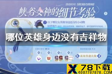 《王者荣耀》下面哪位英雄身边没有吉祥物 细节考验答案3.9