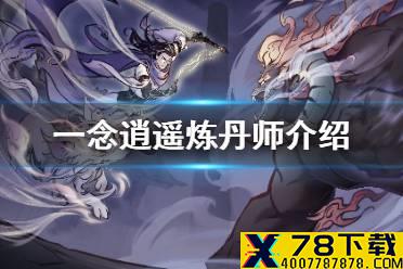 《一念逍遥》炼丹师有什么用 炼丹师介绍