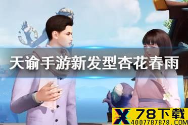 《天谕手游》杏花春雨怎么获得 新实装杏花春雨介绍