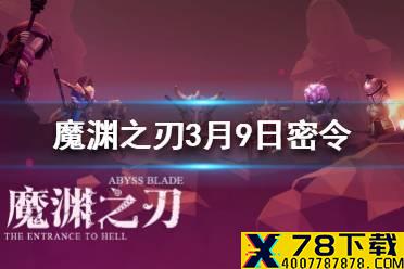 《魔渊之刃》3月9日密令是什么 3月9日密令一览