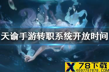 《天谕手游》转职什么时候开放 转职上线时间介绍
