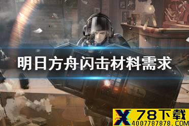 《明日方舟》闪击精二材料是什么 彩六联动干员闪击材料需求一览