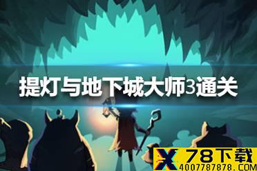 《提灯与地下城》大师3怎么通关 大师3通关方法