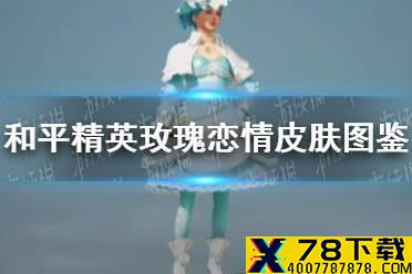《和平精英》玫瑰恋情怎么样 玫瑰恋情皮肤图鉴