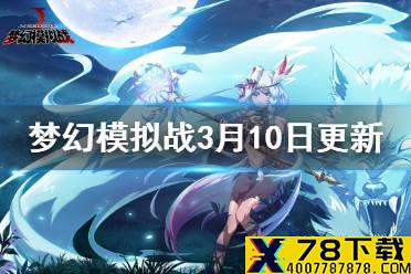 《梦幻模拟战》3月10日更新前瞻 魔神坛斗士联动开启魔塔勇士攻防战上线