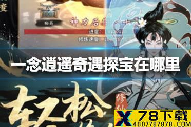 《一念逍遥》奇遇探宝在哪里 奇遇探宝位置介绍