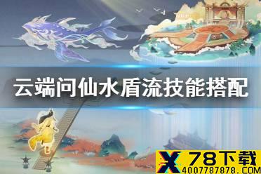 《云端问仙》水盾流怎么玩 水盾流技能搭配