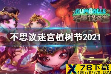 《不思议迷宫》植树节2021 植树节定向越野攻略