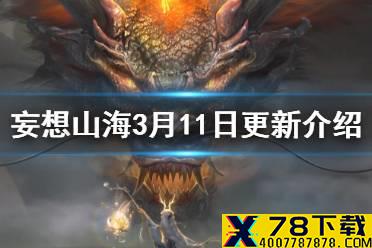 《妄想山海》3月11日更新介绍 暖春回归活动商城上新