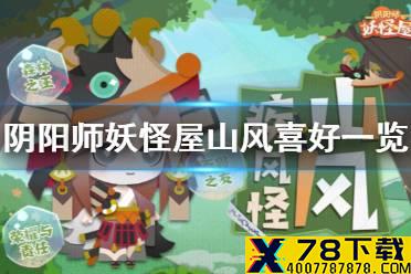 《阴阳师妖怪屋》山风喜好一览 山风喜欢什么东西