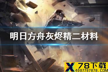 《明日方舟》灰烬精二材料需求 彩六联动干员Ash材料需求一览