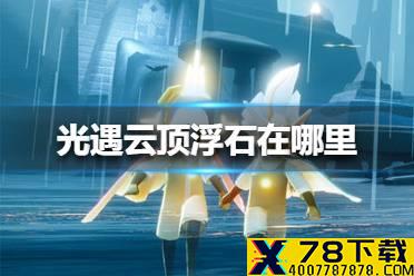 《光遇》云顶浮石在哪里 云顶浮石位置介绍